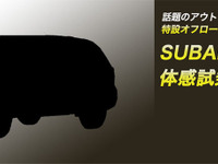 スバル、新型SUVの体感試乗会をモリパーク アウトドアヴィレッジで開催…10月6日 画像