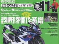 ホンダ・ヤマハ・スズキ・カワサキ乗り比べ! 画像