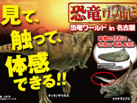 全長7mの動くT-REX、化石にふれあい…名古屋で恐竜博 画像