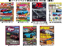東京モーターショーに先駆け…自動車誌の編集長7人がトークイベント　10月16日 画像