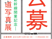 北海道新幹線開業記念のフォトコンテスト…10月1日から募集 画像