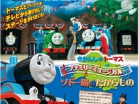 『きかんしゃトーマス』原作出版70周年記念の、ファミリー公演 画像