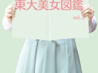 現役東大生の美女42人を撮りおろし…「東大美女図鑑」に第3弾 画像