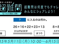 「IQ140」のスーパー頭脳に挑戦…賞品充実の理系クイズサイト 画像