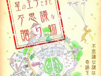 【GW】星の王子さまミュージアムで大人のための謎解きイベント 画像