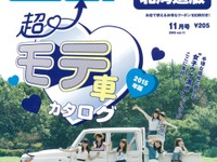 女性のハートを鷲づかみの“モテ車”とは…カーセンサー2015年11月号 画像