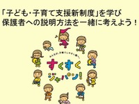 4月スタートに向け「子ども・子育て支援新制度」研究会の準備着々 画像