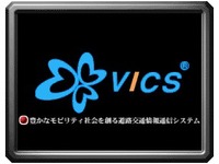 VICS普及に拍車をかける要因 画像