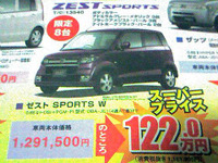 【新車値引き情報】スーパープライスで ゼスト を、ライフ を、ザッツ を 画像