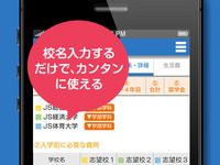 校名を入力するだけ…複数校の比較もできる「学費」の見積もりアプリ 画像