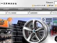 トピー工業、アルミホイール事業を再建…債務超過状態の子会社を完全子会社化 画像