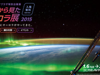 宇宙飛行士・若田さん撮影の写真も…「宇宙から見たオーロラ展」 画像
