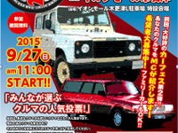 ガリバー、参加型カーフェスをイオンモール木更津で開催…9月27日 画像