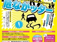 ヒヤリ体験「危なかッター」作品を募集…大賞は賞金10万円 画像