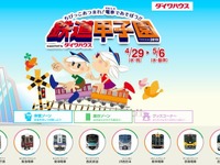 「鉄道甲子園」今年もゴールデンウィーク開催 画像