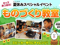 この夏は、紙を使ってスピーカー作り…パイオニアの小学生向け講座 画像