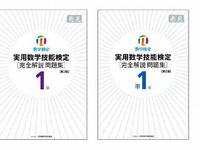 『数学検定』問題集が刷新…過去問に解説が付き攻略しやすく 画像