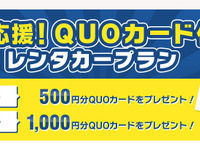 オリックス、QUOカード付きレンタカープランを開始…30周年記念企画 第7弾 画像