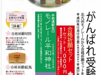 鉄道会社が発売している合格祈願グッズ…駅名にちなんだ切符や滑り止めの砂 画像