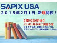 進学塾「SAPIX」が米国上陸…日本と同じ授業内容を提供 画像