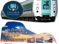 JR西日本、381系『くろしお』引退記念イベント実施…記念乗車証などを配布 画像