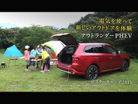 三菱 アウトランダーPHEV、給電機能を活用した「新しいアウトドア」を動画で紹介 画像