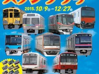 関東の鉄道9社、共同スタンプラリー実施…10月9日から 画像