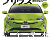 新型プリウス、日本仕様の全貌…月刊自家用車 2015年11月号 画像