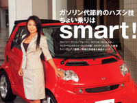 ガソリン代節約の「スマート」なハズシ技だって? 画像