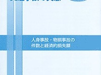 交通事故のムダをカネに直すと3兆円オーバー!? 画像