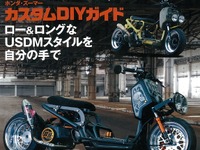 憧れのUSDMスタイルを自分の手で…ホンダ・ズーマー カスタムDIYガイド 画像