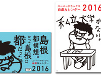 累計8万部の「島根自虐カレンダー」、16年版は「都構想」宣言 画像