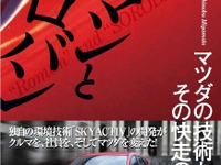 【書評】ロマンとソロバン マツダの技術と経営、その快走の秘密 画像