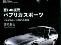 想いの復元 パブリカスポーツ、トヨタスポーツ800の源流 画像
