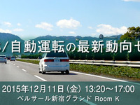 矢野経済、ADAS/自動運転の最新動向セミナーを開催…12月11日 画像