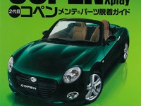 誰でも簡単DIY…2代目コペン メンテ&パーツ脱着ガイド 画像