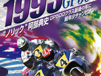DVD「1993全日本ロードレース選手権GP500総集編」発売…ノリックのデビューシーズン全戦収録 画像
