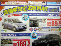 【新車値引き情報】コンパクトカー、お買い得合戦 画像