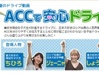JAF、現役女子大生のドライブ紀行でACC機能を解説する動画を公開 画像