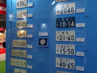 【東京モーターショー15】奥が深いナンバープレートの世界…西3ホール4Fに“プチ博物館” 画像