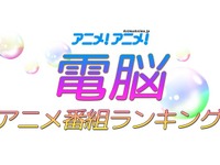 もっとも多く見られたアニメ…“すべF”、ルパンが1、2位独占 画像