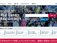 【日産 リーフ 改良新型】100人のオーナーと対話できるQ&Aサイト開設 画像