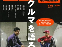 9人の著名人が車と楽しむ人生を語る…カーセンサー2016年1月号 画像