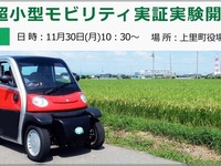 地方の新たな“足”に? 埼玉・上里町で小型モビリティ実証実験 画像