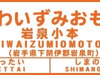 三陸鉄道、北リアス線小本駅を「岩泉小本」に改称…12月23日 画像