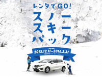 オリックスレンタカー「レンタで GO!スノースキーパック」…30周年記念企画 第9弾 画像