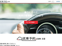 新型車試乗の仲介オンラインサービス「試乗予約.com」、11月30日オープン 画像