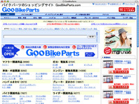バイクパーツ検索・購入サイト「GooBikeParts」を開設 画像