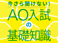 初めてAO入試を導入する東大と京大、倍率の違いがくっきり 画像