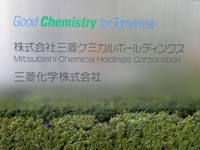 三菱ケミカル、化学系事業会社3社を経営統合へ…2017年4月1日 画像